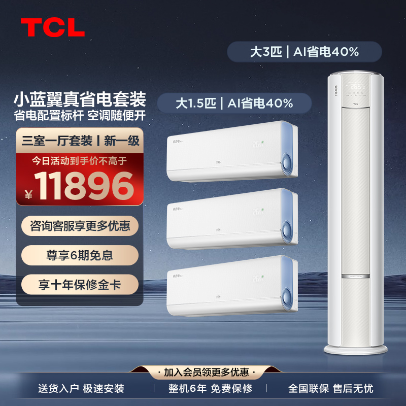 【三室一厅】TCL空调小蓝翼真省电家用冷暖一级变频挂机+柜机套装
