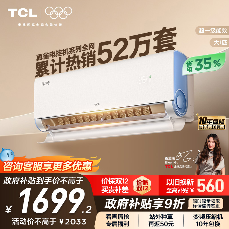 TCL大1匹真省电一级空调