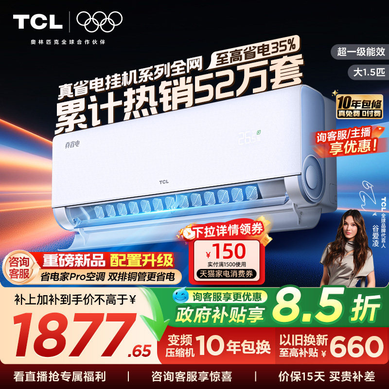 TCL空调大1.5匹1匹2匹冷暖新一级柔风变频家用卧室真省电Pro挂机