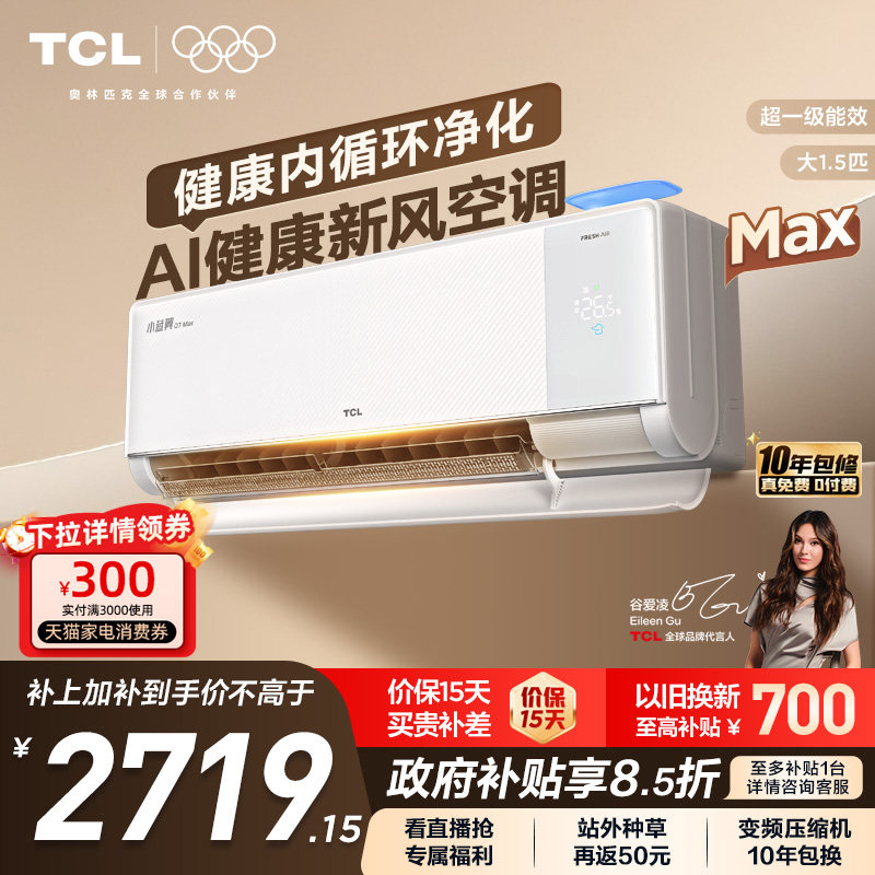 【政府补贴】TCL大1.5匹小蓝翼MAX新风空调挂机一级柔风变频冷暖