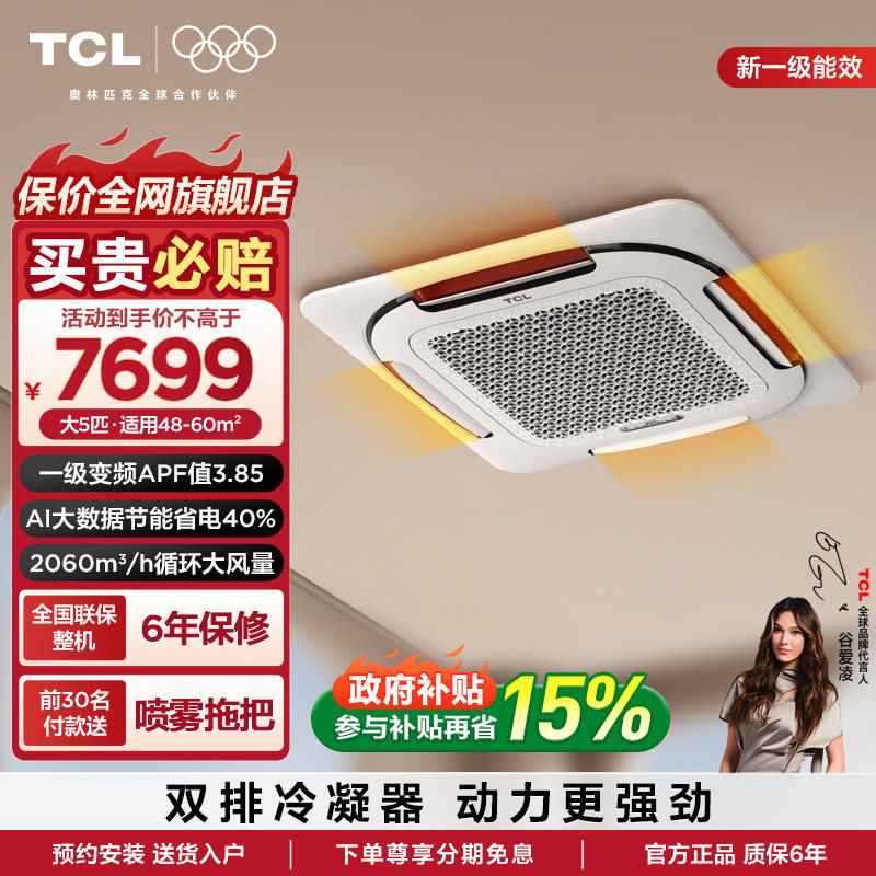TCL中央空调 天花机5匹一级小蓝翼Ai省电变频冷暖空调嵌入式空