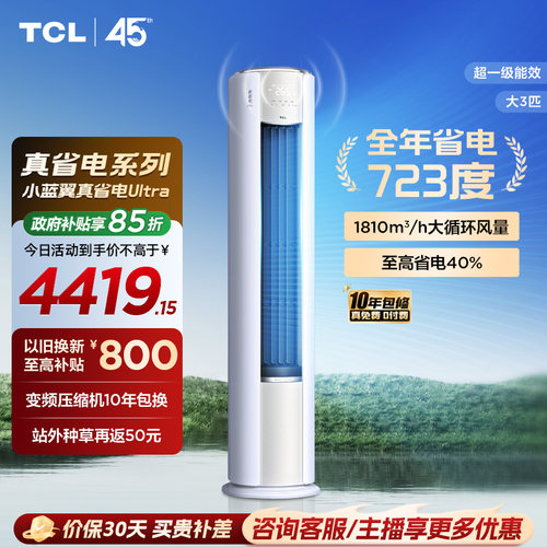 TCL空调大3匹小蓝翼真省电Ultra语音柜机新一级冷暖变频大风量
