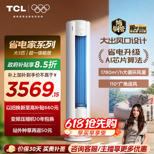 【百亿补贴】TCL空调省电家Pro大3匹家用客厅冷暖变频柜机