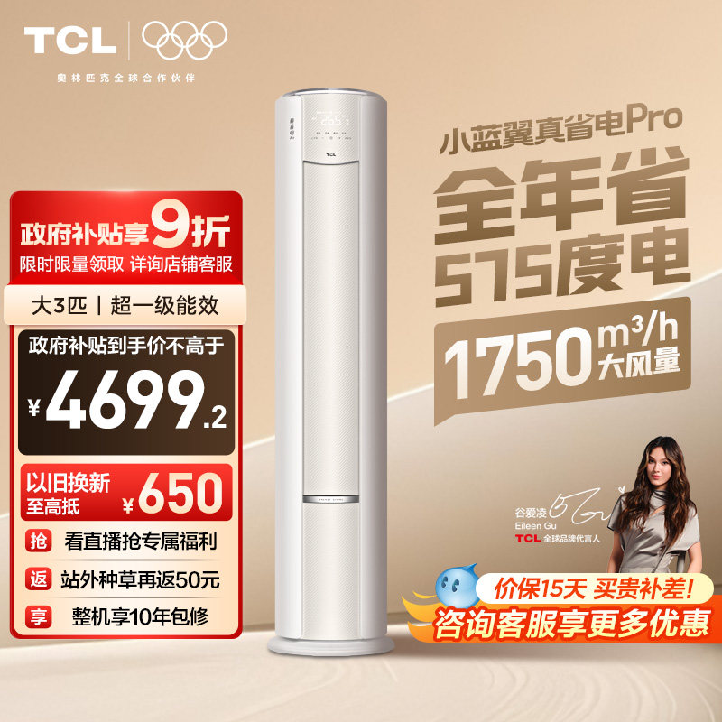 TCL空调小蓝翼真省电Pro立式大3匹家用客厅新一级变频冷暖柜机