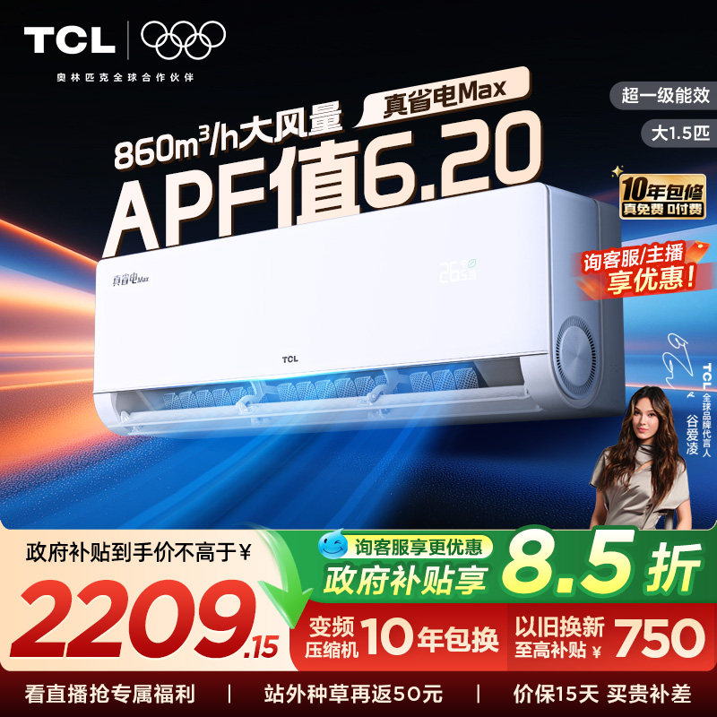 TCL空调小蓝翼真省电MAX挂机大1.5匹新一级冷暖变频家用
