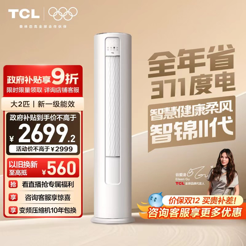 TCL空调大2匹立式柜机新一级变频冷暖柔风家用客厅官方智锦Ⅱ