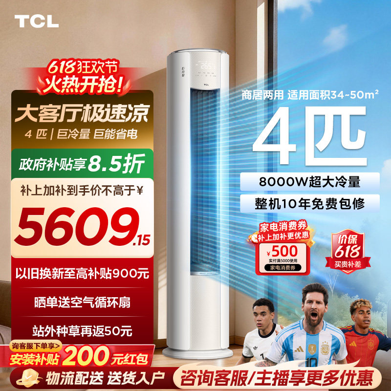 TCL空调4匹巨冷量柔风新一级能效变频商居两用大客厅立式柜机