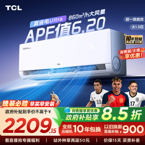 TCL空调小蓝翼真省电Ultra挂机大1.5匹新一级冷暖变频家用