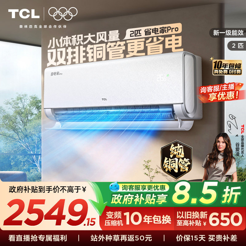 TCL空调省电家Pro2匹挂机大风量新一级冷暖变频客厅壁挂式