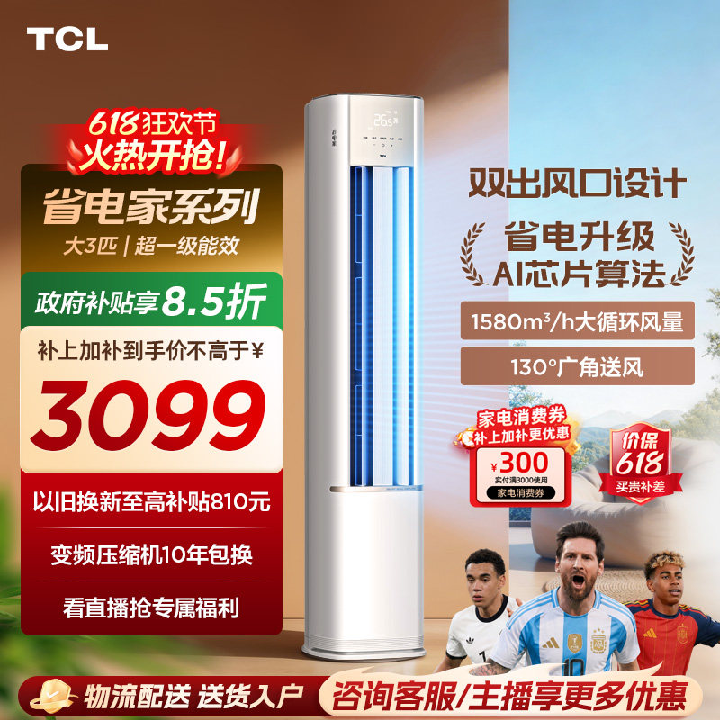 TCL空调省电家大3匹柜机新一级变频冷暖家用立式