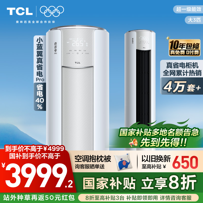 TCL空调小蓝翼真省电Pro立式大3匹家用客厅新一级变频冷暖柜机