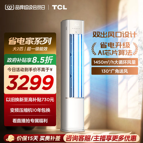 TCL空调省电家大2匹柜机新一级冷暖家用变频立式