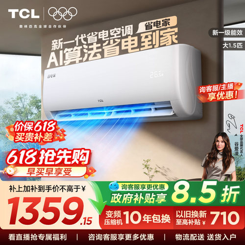 【百亿补贴】TCL空调省电家大1.5匹挂机变频冷暖新一级壁挂式