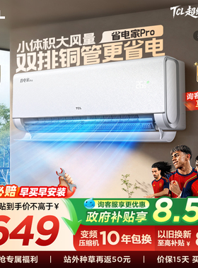【百亿补贴】TCL空调大1.5匹省电家Pro挂式新一级能效冷暖变频
