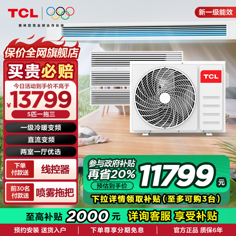 TCL5匹一拖三一级多联机中央空调