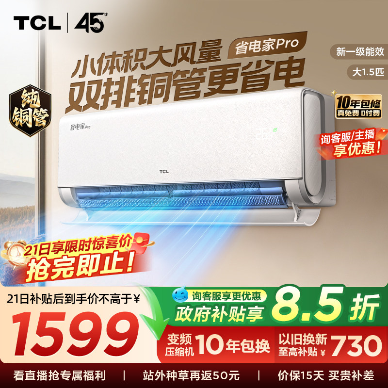 【百亿补贴】TCL空调大1.5匹省电家Pro挂式新一级能效冷暖变频										