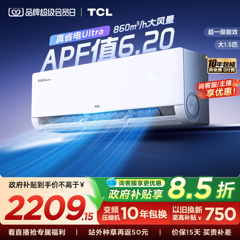 TCL空调小蓝翼真省电Ultra挂机大1.5匹新一级冷暖变频家用图片