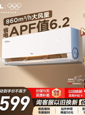 TCL空调小蓝翼真省电MAX挂机大1.5匹新一级冷暖变频家用