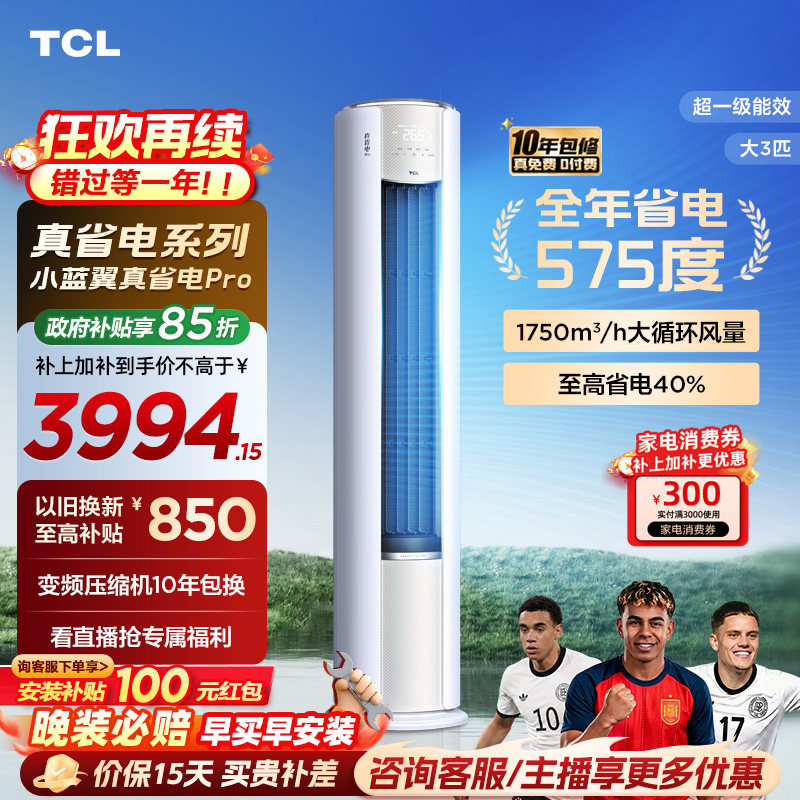 TCL空调小蓝翼真省电Pro立式大3匹家用客厅新一级变频冷暖柜机