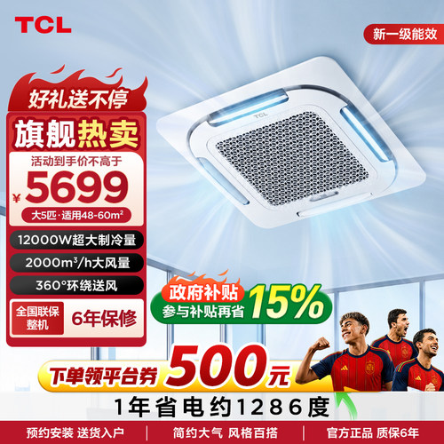 TCL大5匹新一级能效冷暖天花机