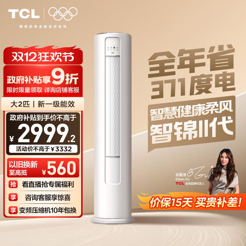 TCL空调大2匹立式柜机新一级变频冷暖柔风家用客厅官方智锦Ⅱ