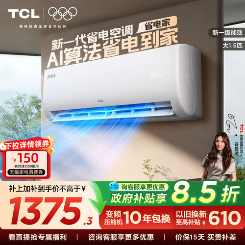 【新品】TCL空调省电家大1.5匹挂机变频冷暖新一级壁挂式