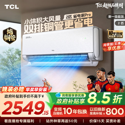 TCL2匹省电家Pro挂机空调