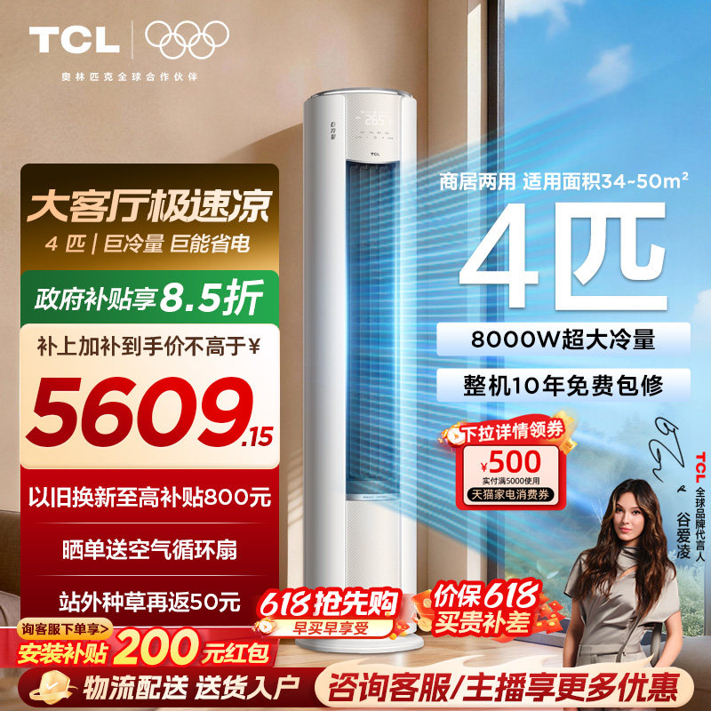 TCL空调4匹巨冷量柔风新一级能效变频商居两用大客厅立式柜机