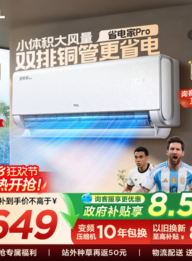【百亿补贴】TCL空调大1.5匹省电家Pro挂式一级冷暖变频