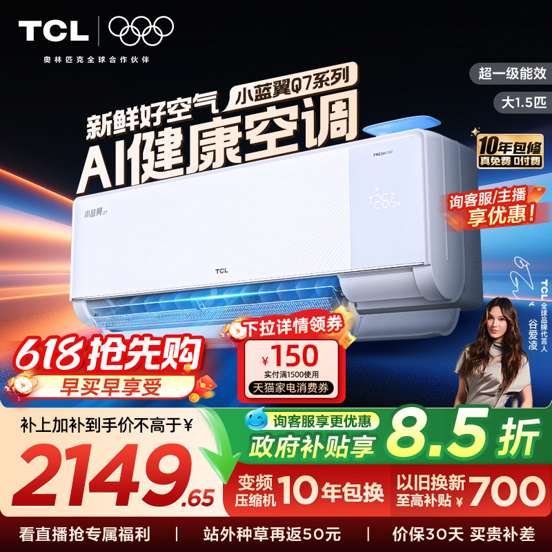【政府补贴】TCL新风空调大1.5匹新一级小蓝翼Q7冷暖柔风挂机变频