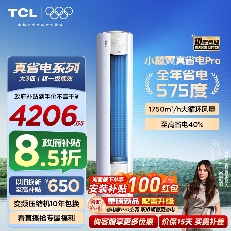 TCL空调小蓝翼真省电Pro立式大3匹家用客厅新一级变频冷暖柜机