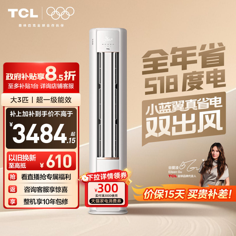 TCL空调小蓝翼真省电Pro大3匹2匹柜机变频新一级冷暖家用立式