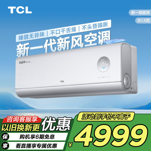 TCL新风空调1.5匹冷暖新一级