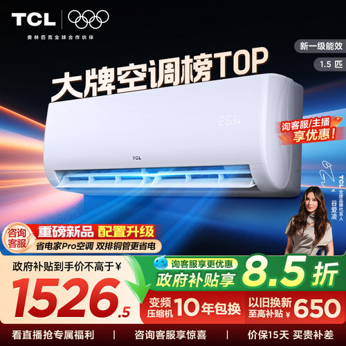 TCL空调1.5匹新一级能效变频挂机冷暖家用卧室省电官方正品