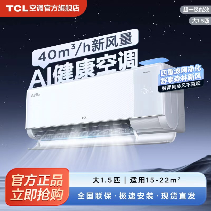 【政府补贴】TCL新风空调大1.5匹新一级挂机冷暖变频卧室空调