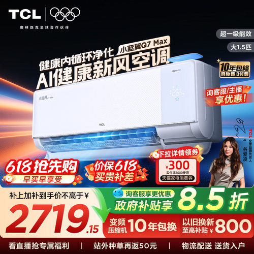 【政府补贴】TCL大1.5匹小蓝翼MAX新风空调挂机一级柔风变频冷暖