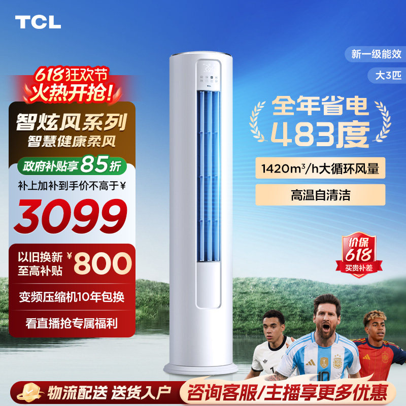 【百亿补贴】TCL空调大3匹柜机柔风新一级冷暖变频立式客厅智炫风