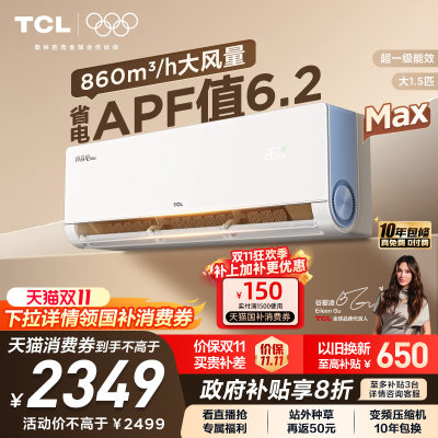 TCL空调小蓝翼真省电MAX挂机大1.5匹新一级冷暖变频家用