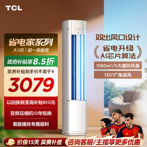 【百亿补贴】TCL空调省电家大3匹柜机新一级变频冷暖家用立式
