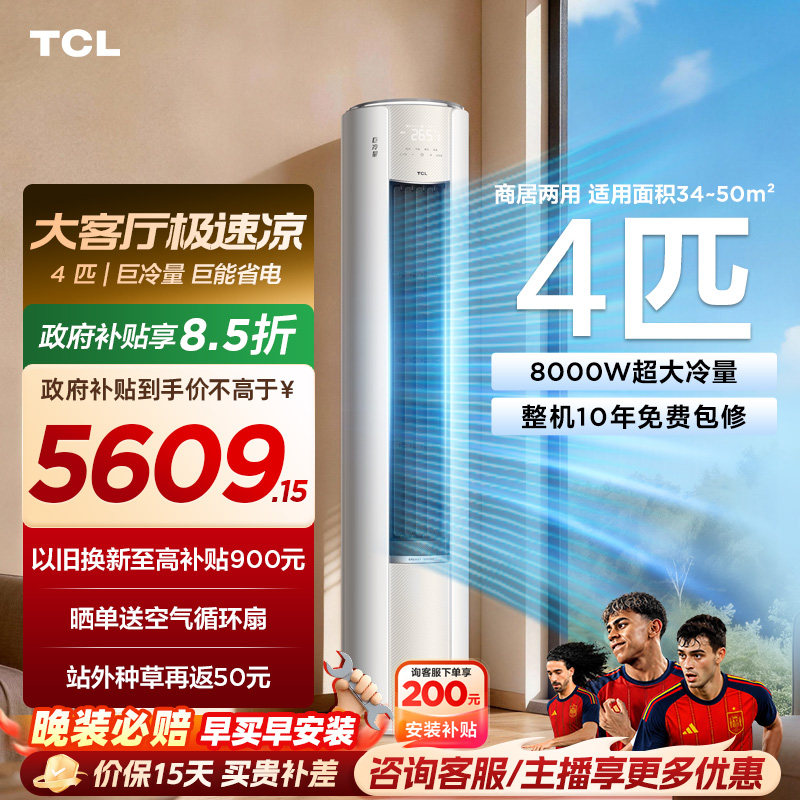 TCL空调4匹巨冷量柔风新一级能效变频商居两用大客厅立式柜机
