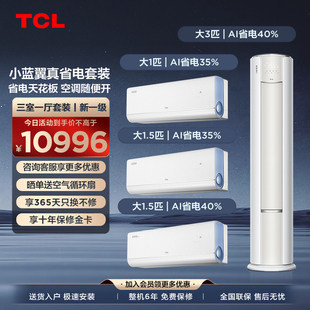 柜机套装 三室一厅 TCL空调小蓝翼真省电家用冷暖一级变频挂机