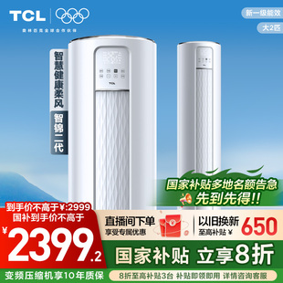 柜机新一级变频冷暖柔风家用客厅官方51JD TCL空调大2匹立式