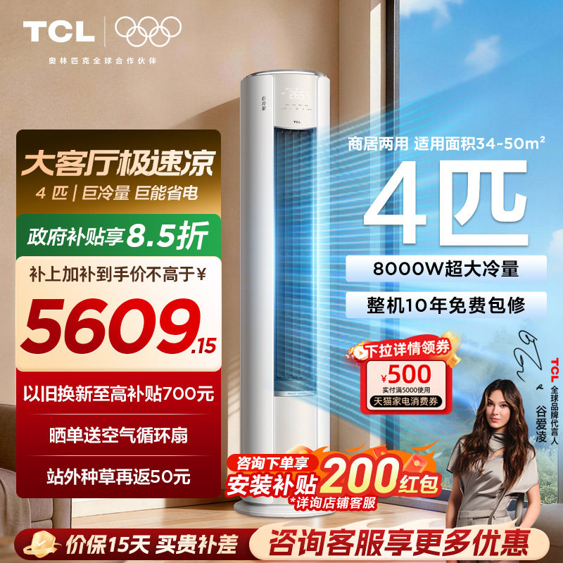 TCL空调4匹巨冷量柔风新一级能效变频商居两用大客厅立式柜机