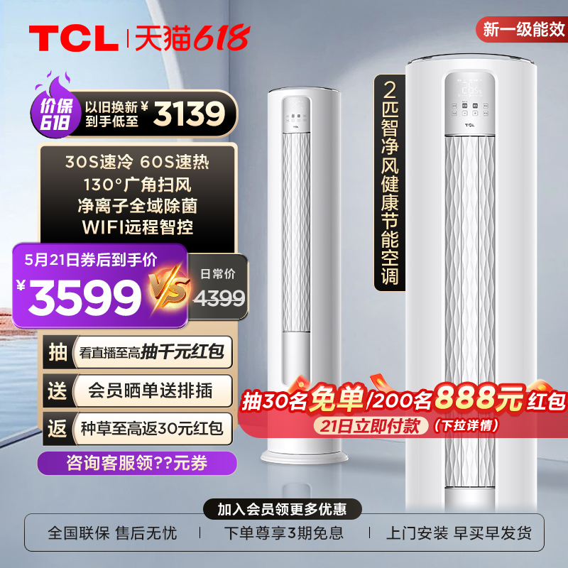 TCL 大2匹智净风节能空调柜机舒适柔风新一级能效变频冷暖立式