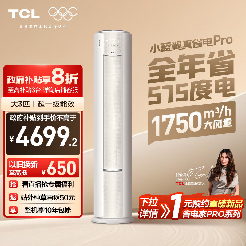 TCL3匹小蓝翼真省电Pro柜机空调