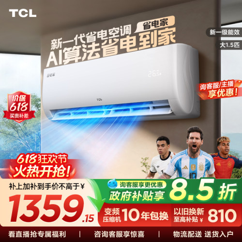 【百亿补贴】TCL空调省电家大1.5匹挂机变频冷暖新一级壁挂式