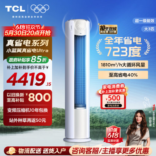 TCL空调大3匹小蓝翼真省电Ultra语音柜机新一级冷暖变频大风量