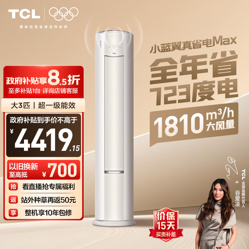 TCL空调大3匹小蓝翼真省电MAX语音柜机新一级冷暖变频