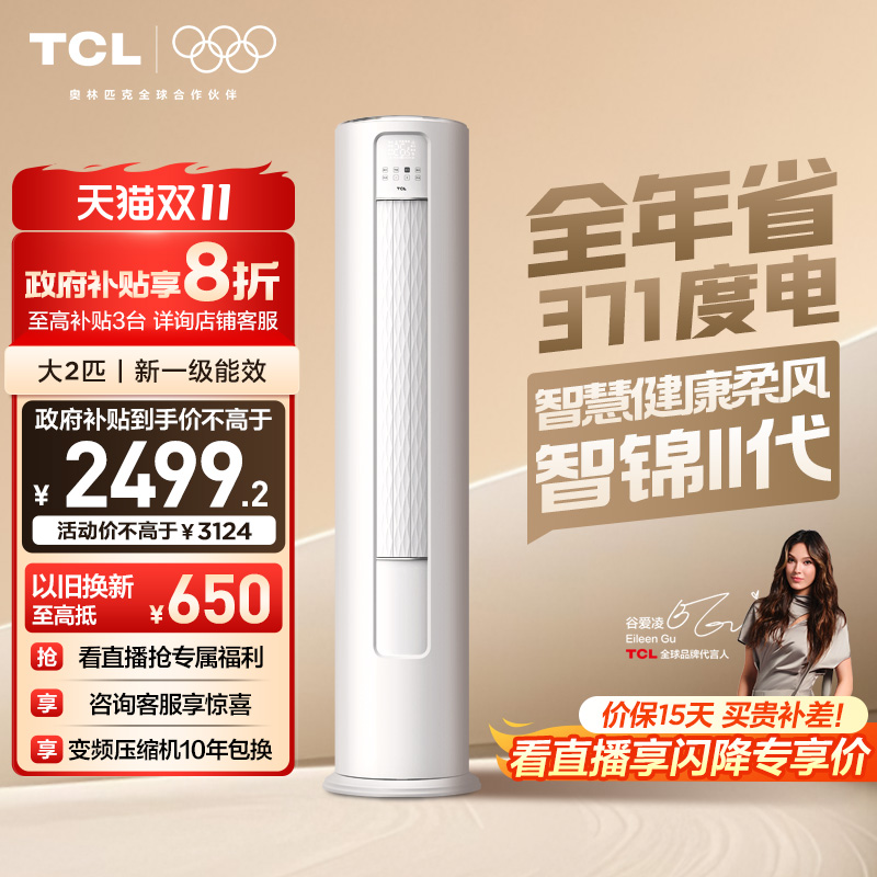 TCL空调大2匹立式柜机新一级变频冷暖柔风家用客厅官方智锦Ⅱ