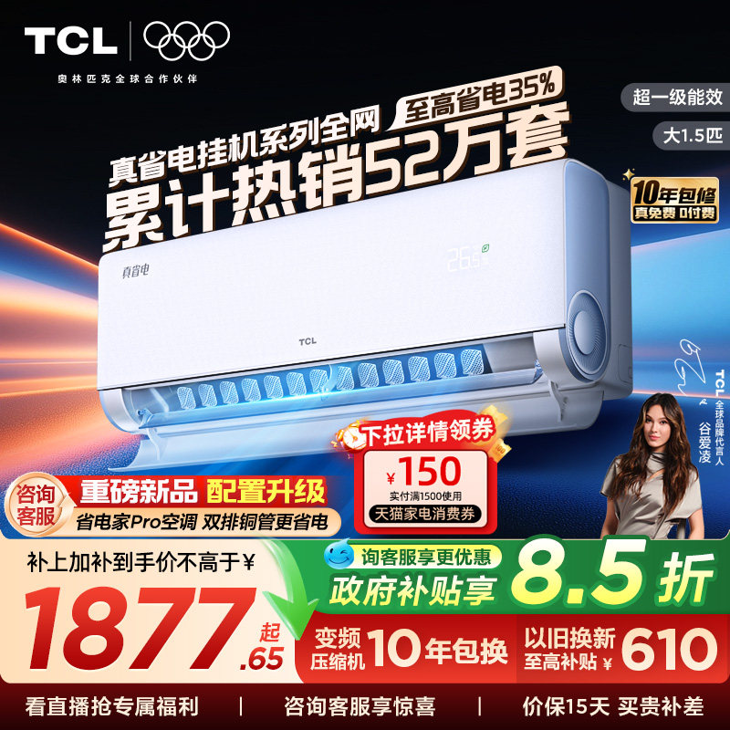 TCL空调大1.5匹1匹2匹冷暖新一级柔风变频家用卧室真省电Pro挂机